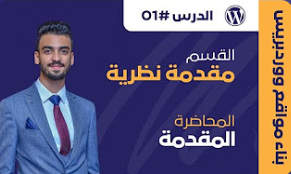 كورس كامل بناء المواقع الكترونية بالووردبريس 2024
